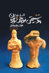 کتاب آشنایی با موسیقی نواحی ایران؛ کتاب اول اثر هوشنگ جاوید