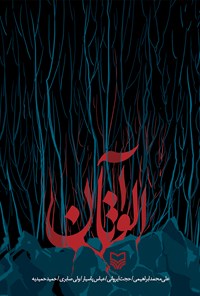 کتاب آلواتان اثر علی‌محمد ابراهیمی