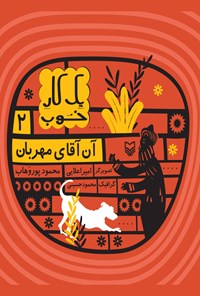 کتاب یک کار خوب؛ جلد دوم ـ آن آقای مهربان اثر محمود  پور وهاب
