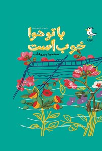کتاب با تو هوا خوب است اثر محمود  پور وهاب
