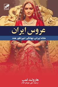 کتاب عروس ایران؛ بانوی امپراتوری مغول اثر هارولد آلبرت‌لمب