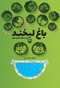 کتاب باغ لبخند اثر محمود صادق‌منش