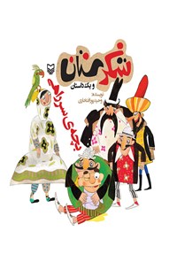 کتاب شکرستان و یک داستان؛ بچه‌ سرراهی اثر وحید پورافتخاری