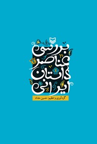 کتاب بررسی عناصر داستان ایرانی اثر حسین حداد