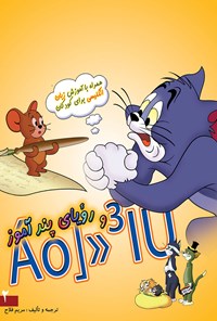 کتاب تام و جری و رویای پندآموز اثر والت دیزنی