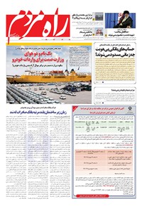 روزنامه راه مردم - چهارشنبه ۲۱ اسفند ۱۳۹۸ 