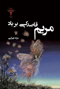 کتاب مریم قاصدکی بر باد اثر مژده تهرانی