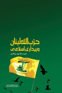 کتاب حزب‌الله لبنان و بیداری اسلامی اثر حمید پاشاپور یوالاری