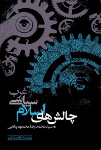 کتاب چالش‌های اسلام سیاسی و غرب اثر محمدرضا محمودپناهی