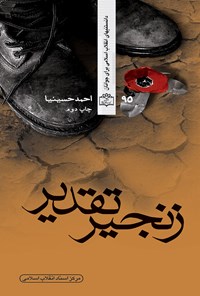کتاب زنجیر تقدیر اثر احمد حسینیا
