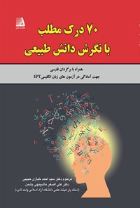 کتاب ۷۰ درک مطلب با نگرش دانش طبیعی همراه با برگردان فارسی اثر احمد خبازی حبیبی