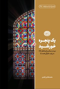 کتاب یک پنجره خورشید اثر محمدهادی زاهدی