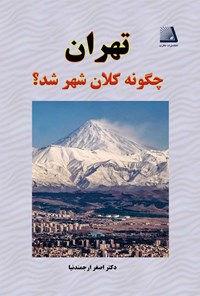 کتاب تهران چگونه کلان‌شهر شد؟ اثر اصغر ارجمندنیا