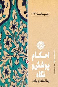 کتاب احکام پوشش و نگاه اثر صدیقه موسوی دوغ آبادی
