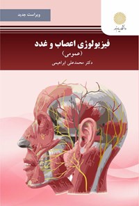 کتاب فیزیولوژی اعصاب و غدد (عمومی) اثر محمدعلی ابراهیمی