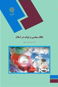 کتاب نظام سیاسی و دولت در اسلام اثر محمد موسوی