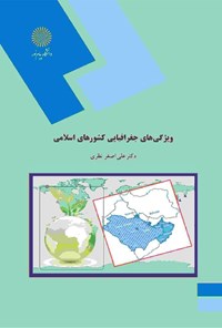 کتاب ویژگی‌های جغرافیایی کشورهای اسلامی اثر علی اصغر نظری