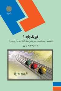 کتاب فیزیک پایه ۱ اثر محمود نجفیان رضوی