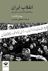 کتاب انقلاب ایران اثر مهران کامروا