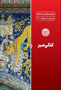 کتاب اندکی صبر اثر اداره تولیدات فرهنگی آستان قدس رضوی