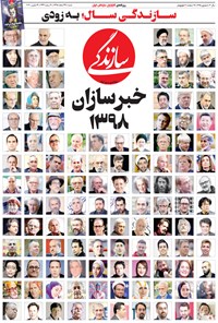 روزنامه روزنامه سازندگی ـ شماره ۶۲۵ ـ ۲۴ اسفند ۹۸ 