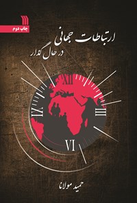 کتاب ارتباطات جهانی در حال گذار اثر حمید  مولانا