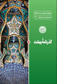 کتاب گذرنامه‌ی بهشت اثر اداره تولیدات فرهنگی آستان قدس رضوی