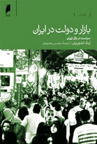 کتاب بازار و دولت در ایران اثر آرنگ کشاورزیان