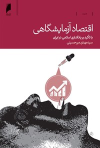 کتاب اقتصاد آزمایشگاهی اثر سیدمهدی میرحسینی