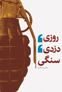 کتاب روزی، دزدی، سنگی اثر عباس عسگرلو