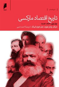 کتاب تاریخ اقتصاد مارکسی، جلد اول؛ ۱۹۲۹ ـ ۱۸۸۳ اثر مایکل چارلزهوارد