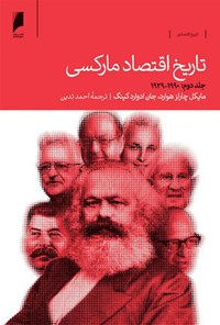 کتاب تاریخ اقتصاد مارکسی، جلد دوم؛ ۱۹۹۰ ـ ۱۹۲۹ اثر مایکل چارلز هوارد