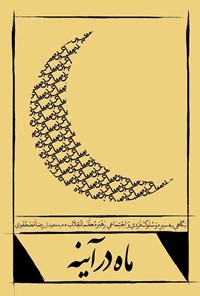 کتاب ماه در آینه اثر رضا مصطفوی