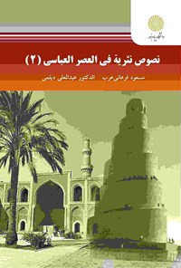 کتاب نصوص نثریة فی العصر العباسی (۲) اثر مسعود فرهانی عرب