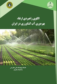 کتاب الگوی راهبردی ارتقای بهره وری آب کشاورزی در ایران اثر ادریس مرسلی