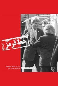 کتاب خط قرمز اثر دفتر مطالعات گفتمان انقلاب اسلامی