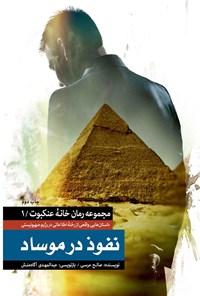 کتاب نفوذ در موساد اثر صالح مرسی