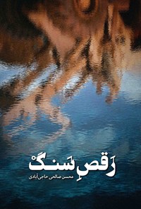 کتاب رقص سنگ اثر محسن صالحی حاجی‌آبادی
