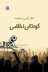 کتاب شکل گیری و ماهیت کودتای نظامی اثر محمدحسین قربانی زواره