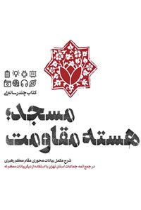 کتاب مسجد هسته مقاومت اثر محسن مشرقی