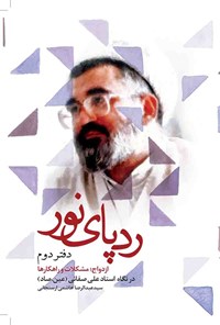 کتاب رد پای نور؛ دفتر دوم اثر سیدعبدالرضا هاشمی ارسنجانی