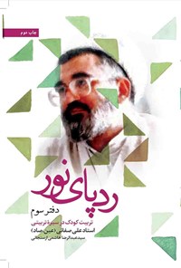 کتاب ردپای نور؛ دفتر سوم اثر سیدعبدالرضا هاشمی ارسنجانی