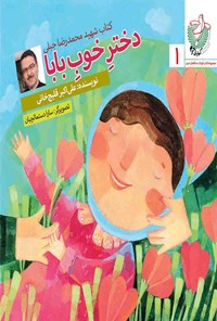کتاب دختر خوب بابا اثر علی اکبر قلیچ‌خانی