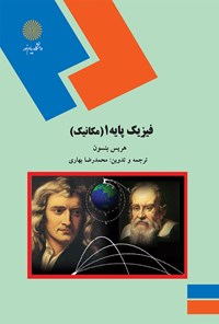 کتاب فیزیک پایه (مکانیک) اثر هریس بنسون
