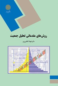 کتاب روش‌های مقدماتی تحلیل جمعیت اثر شهلا کاظمی پور