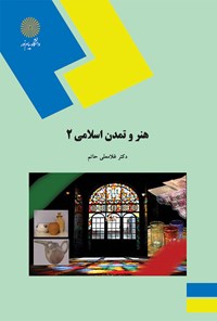 کتاب هنر و تمدن اسلامی ۲ اثر غلامعلی حاتم