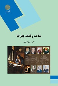 کتاب شناخت و فلسفه جغرافیا اثر حسین شکوئی