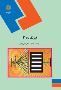 کتاب فیزیک پایه ۳ اثر احمد بابانژاد