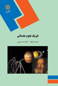 کتاب فیزیک نجوم مقدماتی اثر احمد بابانژاد