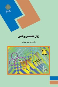 کتاب زبان تخصصی ریاضی اثر محمدحسن بیژن زاده